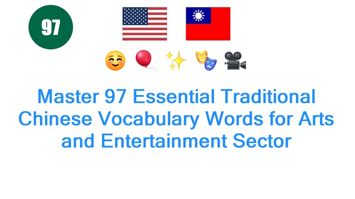 Master 97 Essential Traditional Chinese Vocabulary Words for Arts and Entertainment Sector